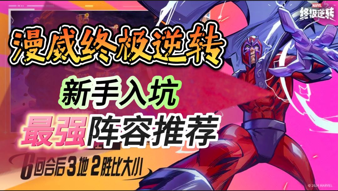 新手入坑怎么玩【漫威终极逆转】最强阵容推荐截图