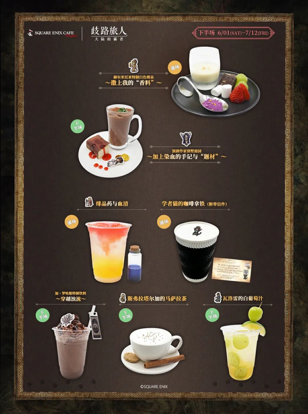 SQUARE ENIX Cafe主题联动下半场上新啦！ 2