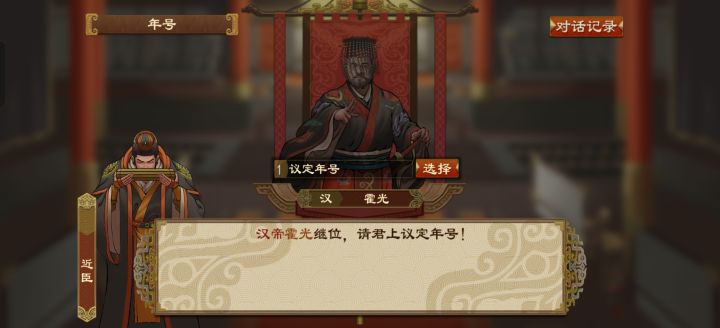 我操霍光怎逼宫了啊,生命最后一分钟夺位成功,这是为了家族奉献最后一点余力,都准备剌史割据一方了,这个剧情有点反转,无语截图