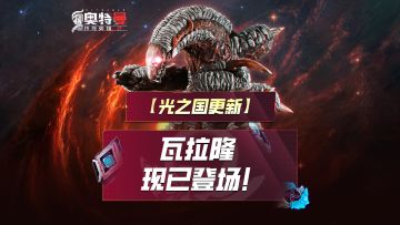 《奥特曼传奇英雄2》瓦拉隆现已登场！