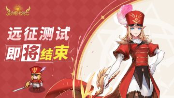 《集合吧七骑士》「远征测试」结束公告
