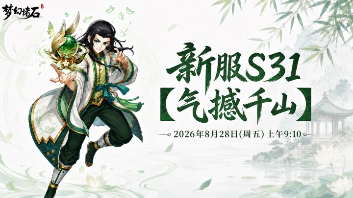 【新服预告】新服「气撼千山」8月28日开启🔥截图