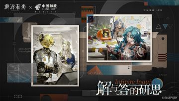 《重返未来：1999》丨 中国邮政 二期联动PV：解与答的研思