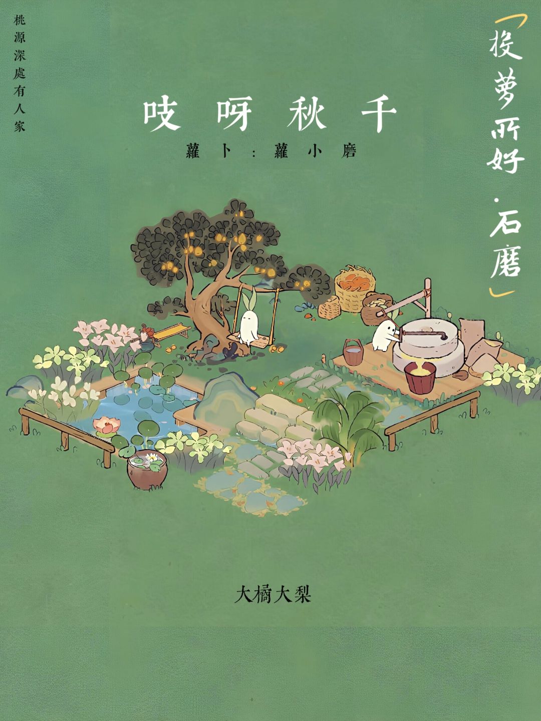 投萝所好•石磨 豆坊 1