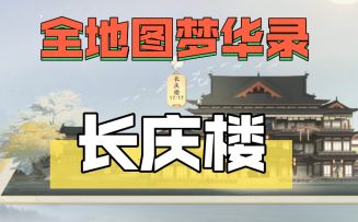 【射雕】无定坊梦华录-长庆楼位置攻略