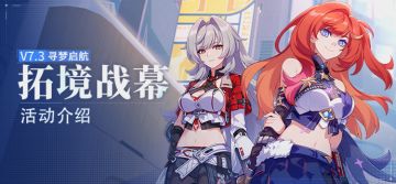 【资讯】拓境战幕丨活动玩法说明