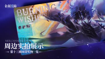 周边影集 |《白荆回廊》第十三期周边实拍展示vol.2