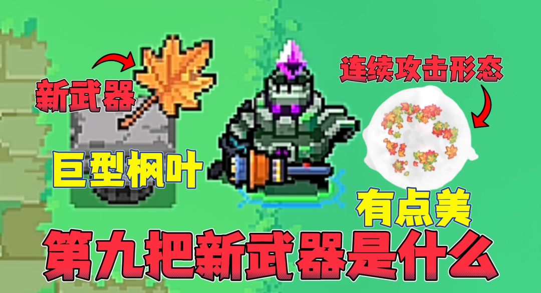 元气骑士：新武器9把？我发现了第8把！那第9把是什么呢？截图