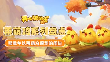 【莱萌鸡系列盘点】那些年以小黄鸡作为原型的周边！