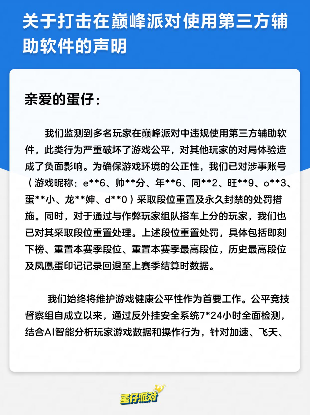 打击在巅峰派对使用第三方辅助软件的声明 1