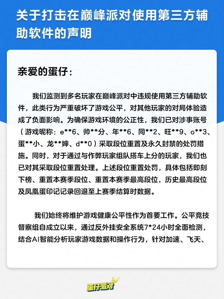 打击在巅峰派对使用第三方辅助软件的声明截图