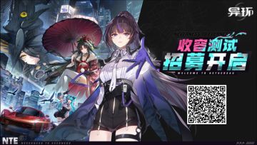 《异环》「收容测试」招募现已开启