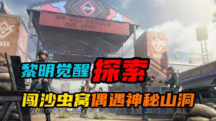 【黎明觉醒:生机】:闯沙虫窝偶遇神秘山洞截图