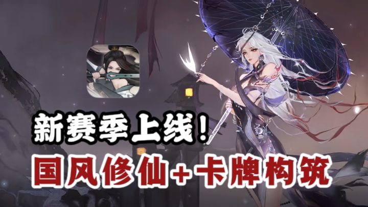 国风修仙+卡牌构筑,这个修仙不一样❗️新赛季开启中,活动多多❗️截图