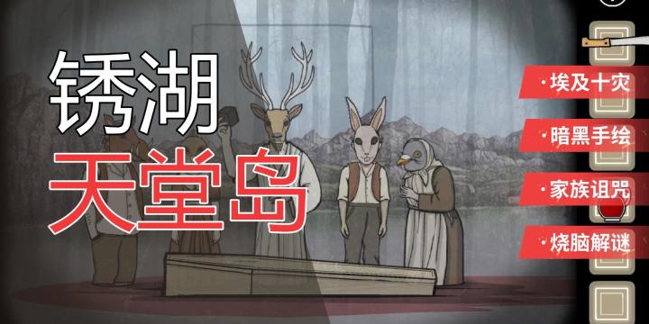 《锈湖天堂岛》锈十灾诅咒下的黑暗献祭截图