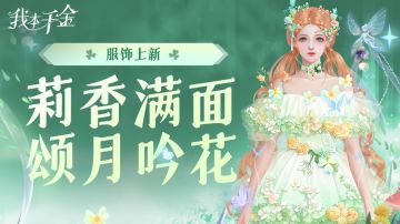 服饰上新 | 这套新服饰，一下子就戳中了我的...心巴