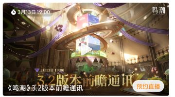 鸣潮3.2前瞻定档3.13晚7点 新角色将至