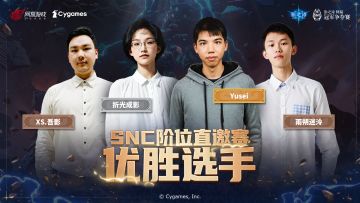 #snc2024 #影之诗 阶位直邀赛赛果回顾
「Yusei」 选手成功击败对手，摘得2024SNC阶位直邀赛桂冠！ 
也再次恭喜以下选手晋级八强，获得海选终轮参赛资格！
亚军：「折光成影」 
3-4名：「XS.吾影」、「雨朔迷冷」
5-8名：「不是萌新」、「梦生白涅」、「七星」 、「星幕黯虹」#SNC2024#SNC2024