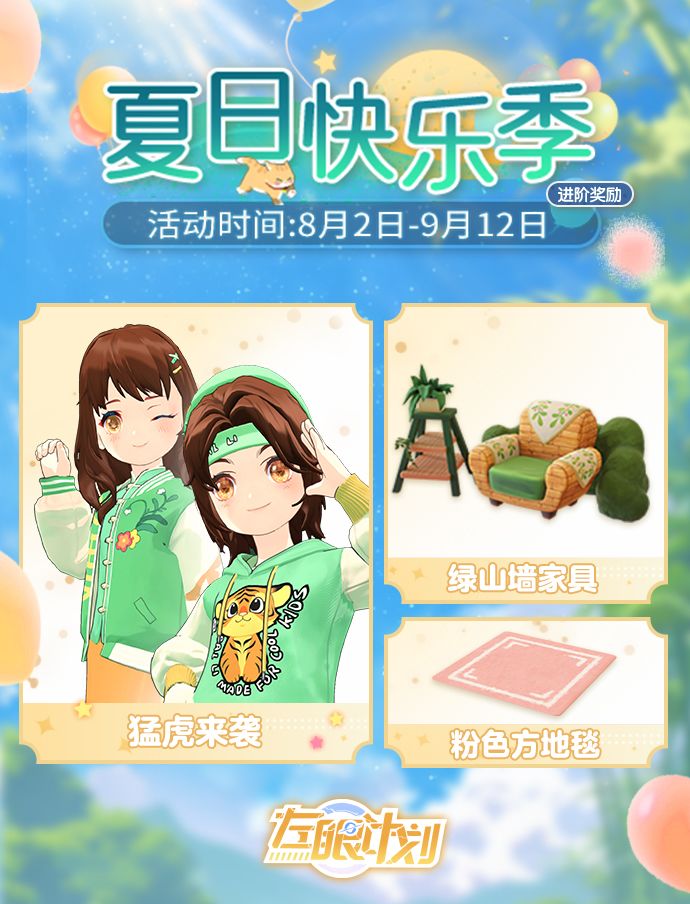 ◆主题季 ▪ 夏日快乐季活动预告截图