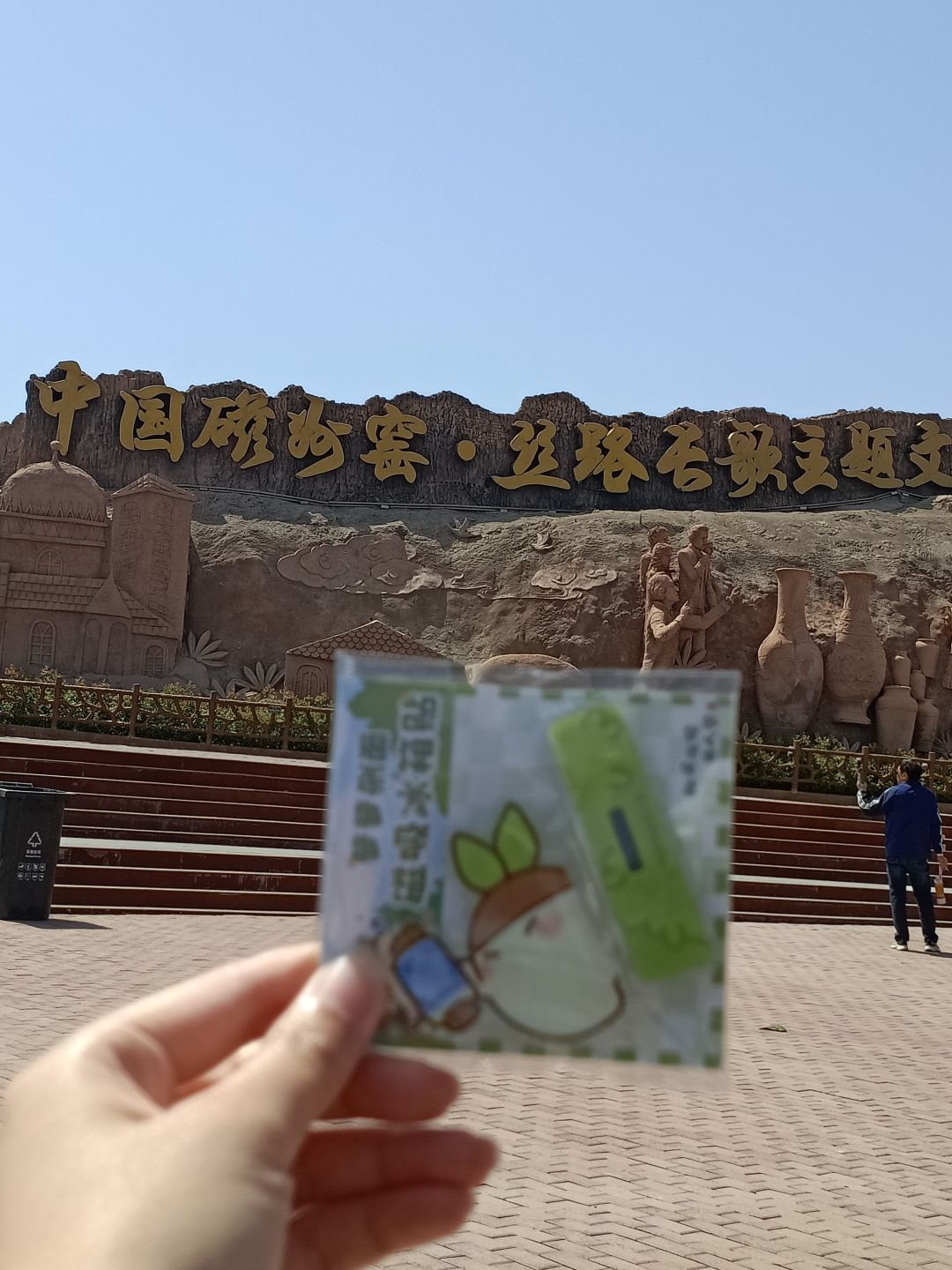 带着小萝卜打卡磁州窑丝路长歌主题广场 1