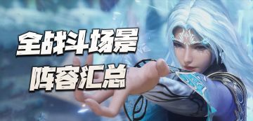 魂师对决：SP小白上线后的全战斗场景阵容汇总！