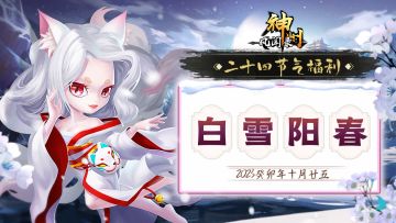 节气福利 | 注意驱寒保暖，强健身体！——大雪