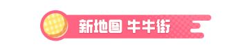 【新地图】从今天开始，这条街我说了算！
