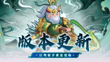 【版本更新】弓弩手最强统领，巨弩射手登场！