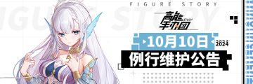 《高能手办团》2024年10月10日例行维护公告