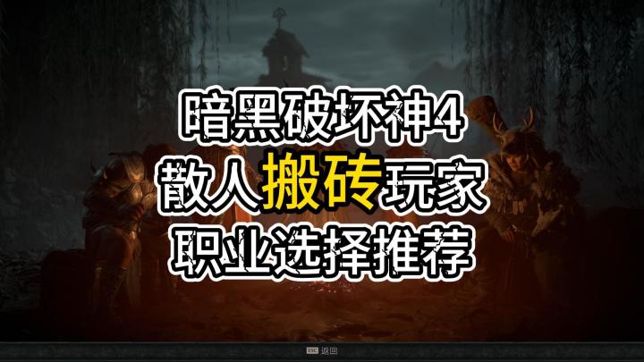 暗黑破坏神4：散人搬砖玩家，职业选择推荐截图
