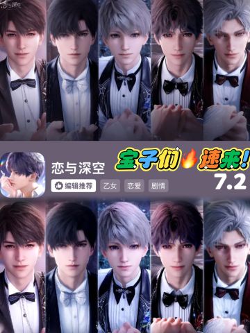 ✨ 《恋与深空》更新啦！宝子速来玩！
