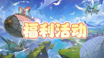 《弹弹奇妙冒险》上线测试已经开启，大量福利速度领取！