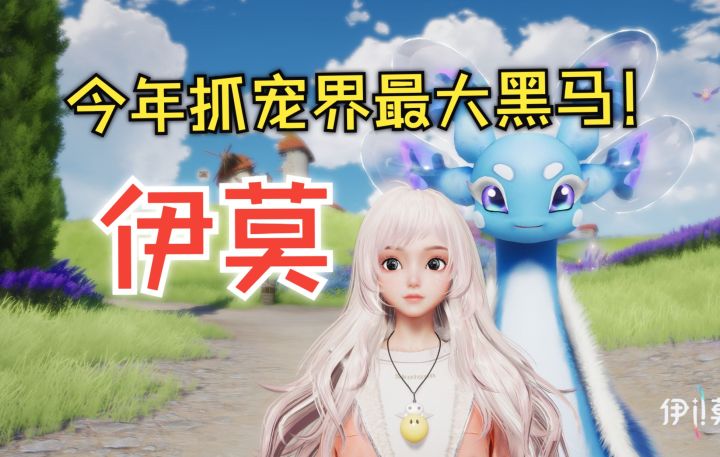 《伊莫》首测就爆火!宝可梦抓宠+原神的开放大世界结合可太赞了截图