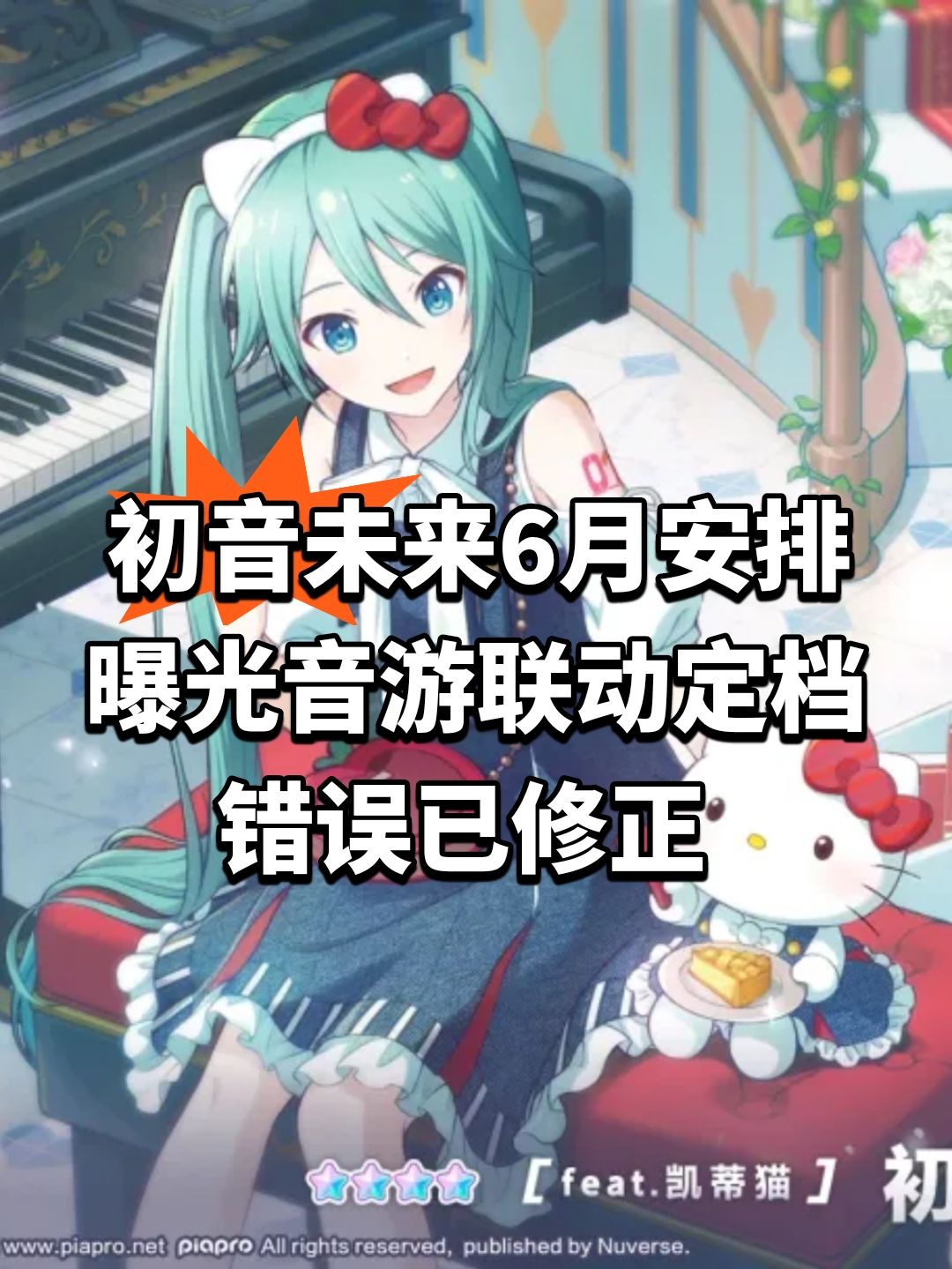初音未来6月安排曝光！音游联动定档截图