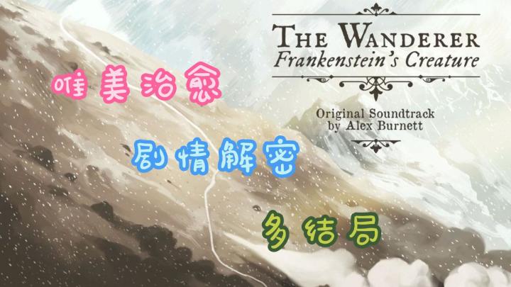 《游荡者:弗兰肯斯坦的怪物》一张白纸，会被渲染成什么样的颜色截图