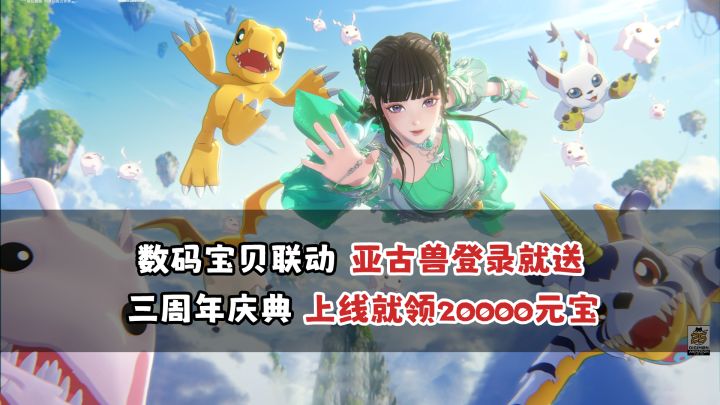 数码宝贝联动回忆满满 三周年福利超级带感【梦幻新诛仙】截图