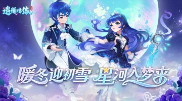 更新公告丨冬日版本开启！全新精美时装、特色节日活动来袭！