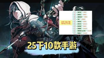 无氪手游2025下半年TOP10：小众不功利（个人向），国内ios/安卓