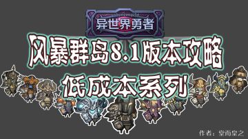 8.1攻略-6万评分狂徒、酒仙、野德、痛苦术、牧师的配装思路