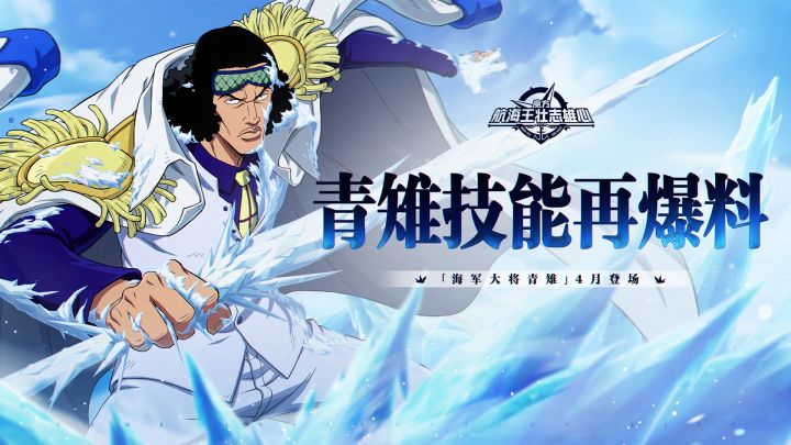 砂糖有料到|冰矛穿刺!「海军大将」青雉技能再爆料截图