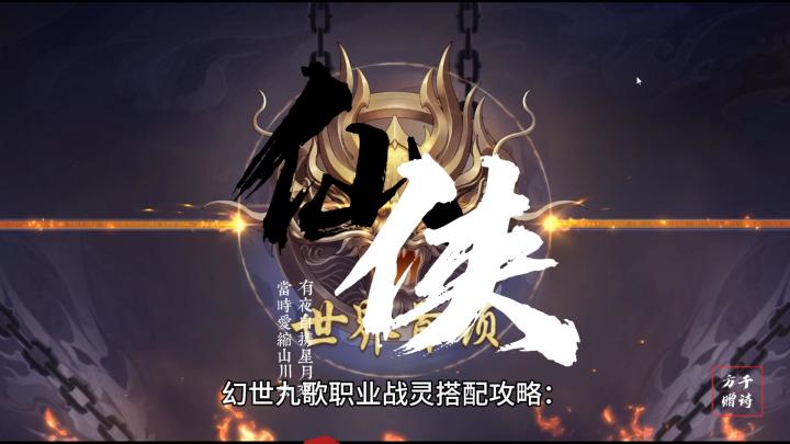 最火仙侠战灵搭配攻略截图