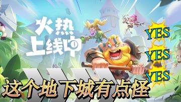 你敢相信这游居然与悲伤蛙联动了！《这个地下城有点怪》真的~真的怪好玩的！