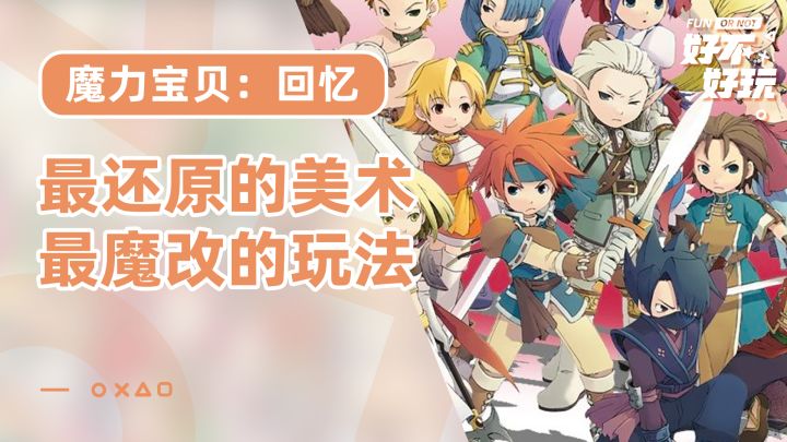 魔力宝贝回忆好不好玩?有时候不如把回忆放在心底截图