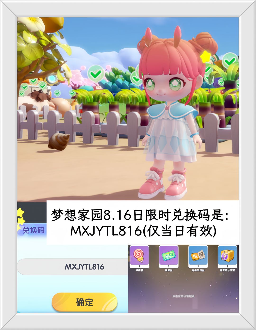 梦想家园8.16日限时兑换码是：MXJYTL816截图