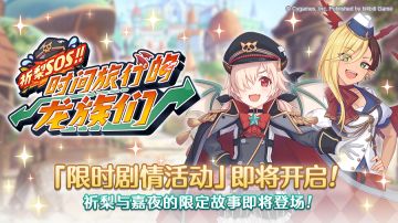 剧情活动「祈梨SOS！！ 时间旅行的龙族们」开展预告