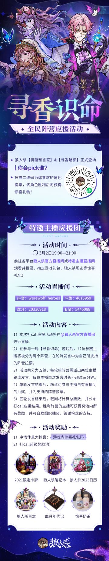 寻香识命全民应援活动即将开启！