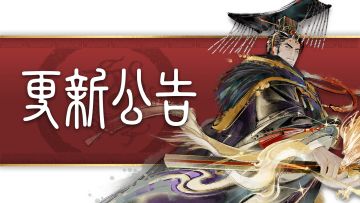 新版本《忠臣之志》更新公告