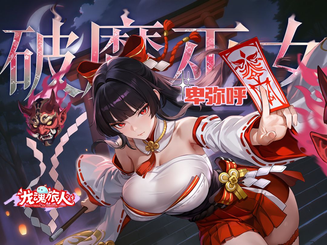 礼包码&抽奖 | 后来有人似你三分，我便慌了神！卑弥呼，参上！截图