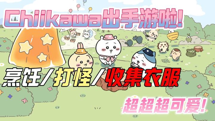 咱们Chiikawa也要有手游啦,没人能拒绝萌物~截图