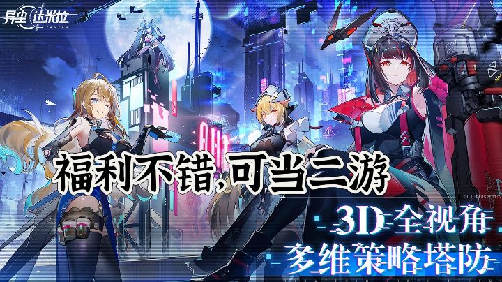 3D全视角多维策略塔防,福利不错,可当二游。值得推荐~截图